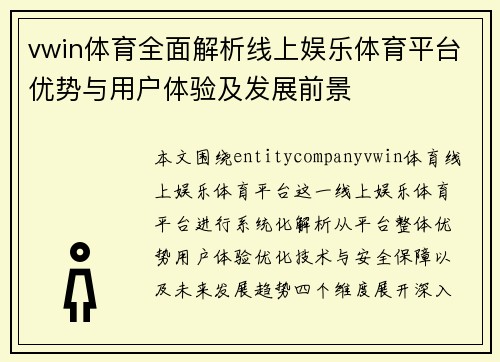 vwin体育全面解析线上娱乐体育平台优势与用户体验及发展前景