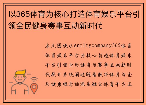 以365体育为核心打造体育娱乐平台引领全民健身赛事互动新时代
