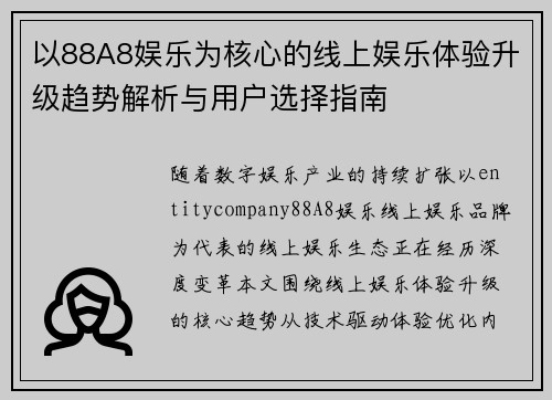 以88A8娱乐为核心的线上娱乐体验升级趋势解析与用户选择指南