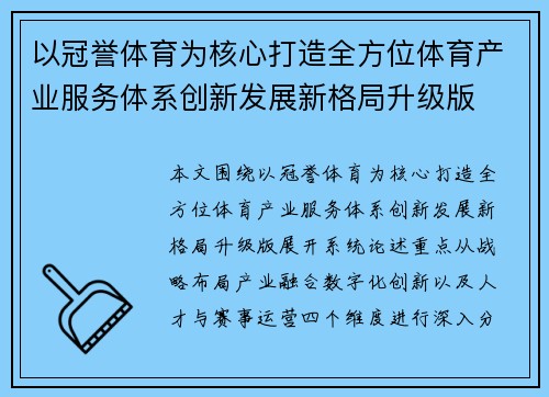 以冠誉体育为核心打造全方位体育产业服务体系创新发展新格局升级版