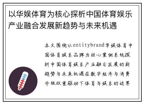 以华娱体育为核心探析中国体育娱乐产业融合发展新趋势与未来机遇
