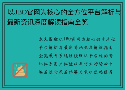 以JBO官网为核心的全方位平台解析与最新资讯深度解读指南全览