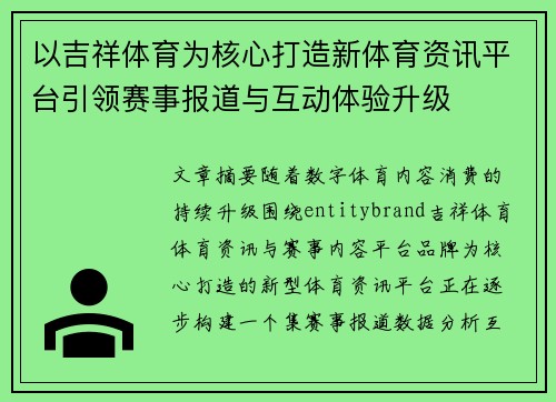 以吉祥体育为核心打造新体育资讯平台引领赛事报道与互动体验升级