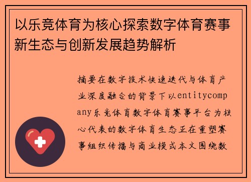 以乐竞体育为核心探索数字体育赛事新生态与创新发展趋势解析