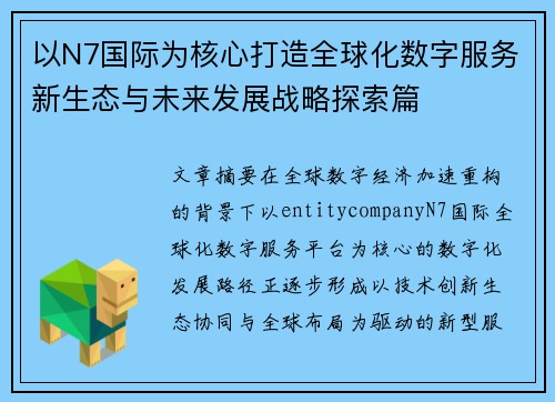 以N7国际为核心打造全球化数字服务新生态与未来发展战略探索篇