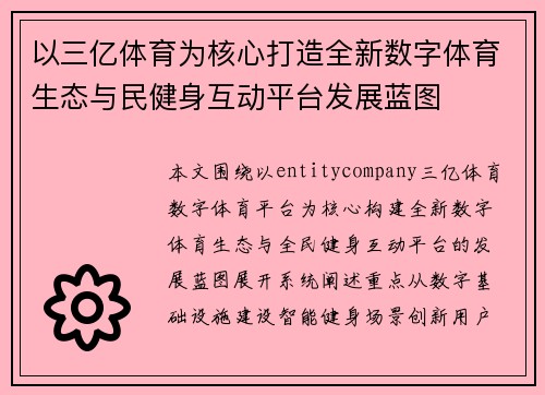 以三亿体育为核心打造全新数字体育生态与民健身互动平台发展蓝图