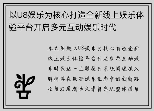 以U8娱乐为核心打造全新线上娱乐体验平台开启多元互动娱乐时代