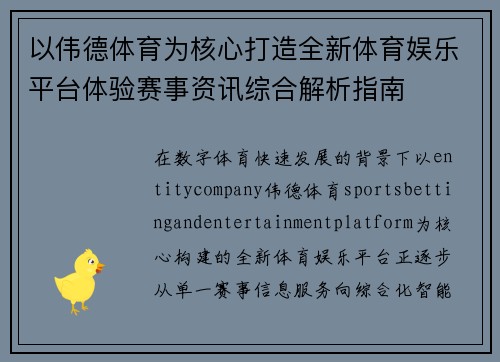 以伟德体育为核心打造全新体育娱乐平台体验赛事资讯综合解析指南
