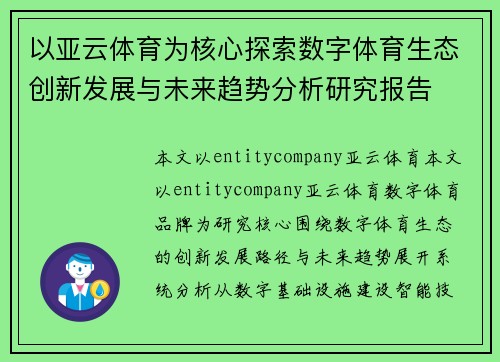 以亚云体育为核心探索数字体育生态创新发展与未来趋势分析研究报告