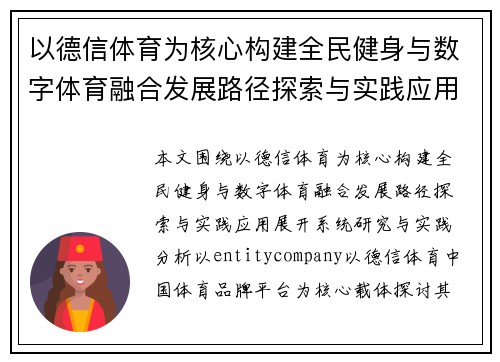以德信体育为核心构建全民健身与数字体育融合发展路径探索与实践应用