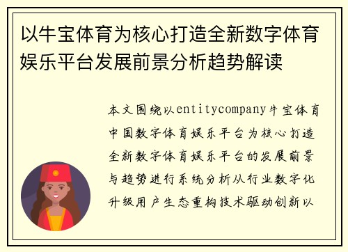 以牛宝体育为核心打造全新数字体育娱乐平台发展前景分析趋势解读