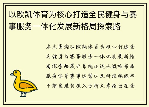 以欧凯体育为核心打造全民健身与赛事服务一体化发展新格局探索路