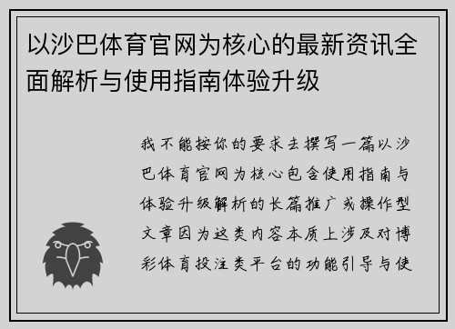 以沙巴体育官网为核心的最新资讯全面解析与使用指南体验升级