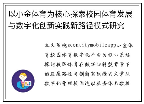 以小金体育为核心探索校园体育发展与数字化创新实践新路径模式研究