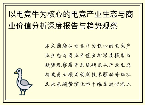 以电竞牛为核心的电竞产业生态与商业价值分析深度报告与趋势观察