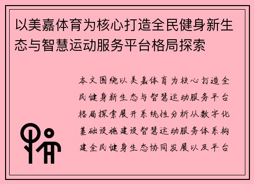 以美嘉体育为核心打造全民健身新生态与智慧运动服务平台格局探索