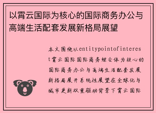 以霄云国际为核心的国际商务办公与高端生活配套发展新格局展望