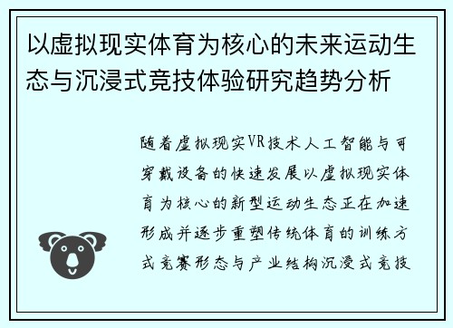 以虚拟现实体育为核心的未来运动生态与沉浸式竞技体验研究趋势分析