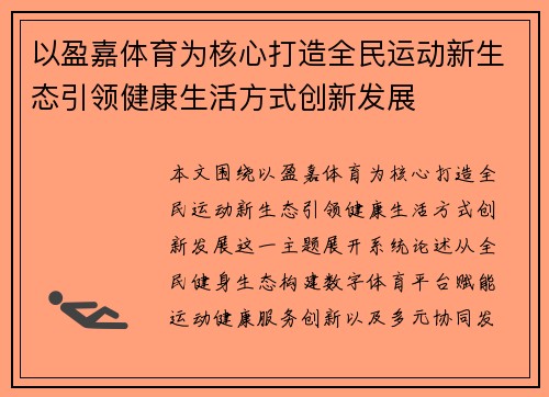 以盈嘉体育为核心打造全民运动新生态引领健康生活方式创新发展