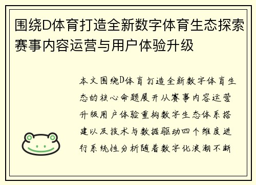围绕D体育打造全新数字体育生态探索赛事内容运营与用户体验升级