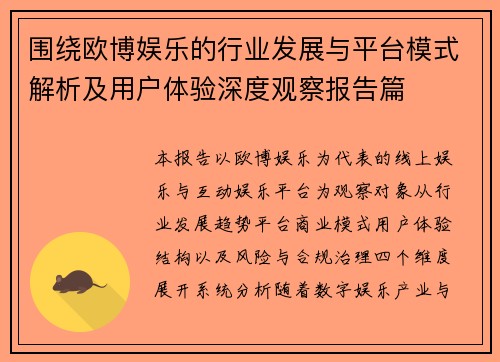 围绕欧博娱乐的行业发展与平台模式解析及用户体验深度观察报告篇