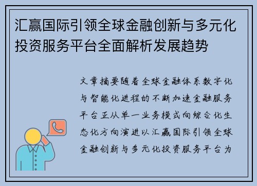 汇赢国际引领全球金融创新与多元化投资服务平台全面解析发展趋势