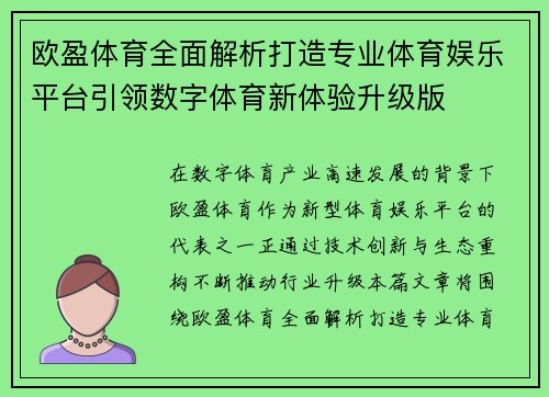 欧盈体育全面解析打造专业体育娱乐平台引领数字体育新体验升级版