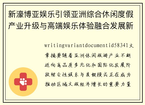 新濠博亚娱乐引领亚洲综合休闲度假产业升级与高端娱乐体验融合发展新趋势