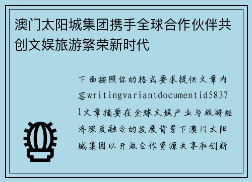 澳门太阳城集团携手全球合作伙伴共创文娱旅游繁荣新时代