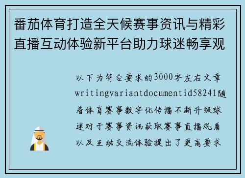 番茄体育打造全天候赛事资讯与精彩直播互动体验新平台助力球迷畅享观赛乐趣