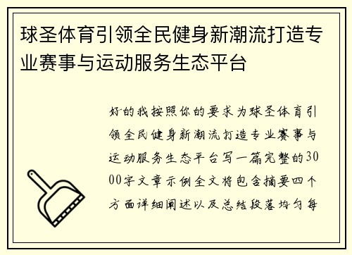 球圣体育引领全民健身新潮流打造专业赛事与运动服务生态平台