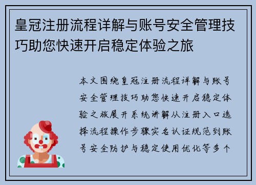 皇冠注册流程详解与账号安全管理技巧助您快速开启稳定体验之旅