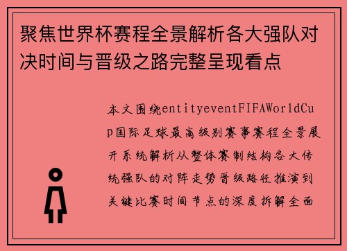 聚焦世界杯赛程全景解析各大强队对决时间与晋级之路完整呈现看点