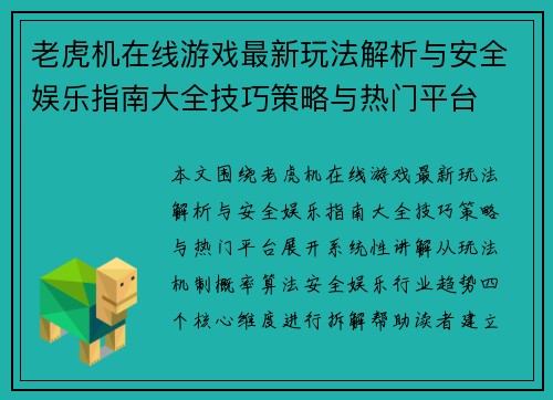 老虎机在线游戏最新玩法解析与安全娱乐指南大全技巧策略与热门平台