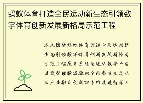 蚂蚁体育打造全民运动新生态引领数字体育创新发展新格局示范工程