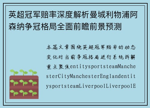 英超冠军赔率深度解析曼城利物浦阿森纳争冠格局全面前瞻前景预测
