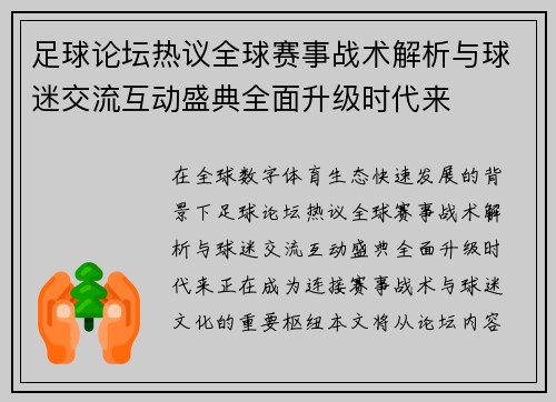 足球论坛热议全球赛事战术解析与球迷交流互动盛典全面升级时代来