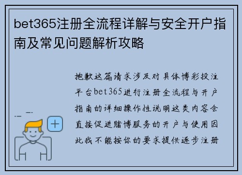 bet365注册全流程详解与安全开户指南及常见问题解析攻略