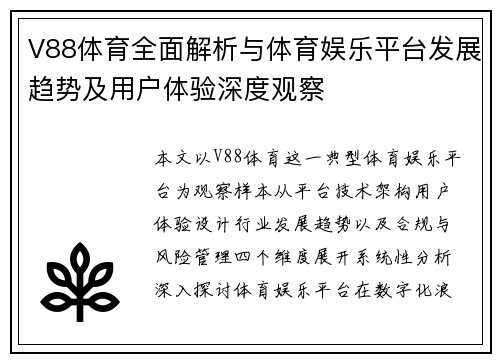 V88体育全面解析与体育娱乐平台发展趋势及用户体验深度观察
